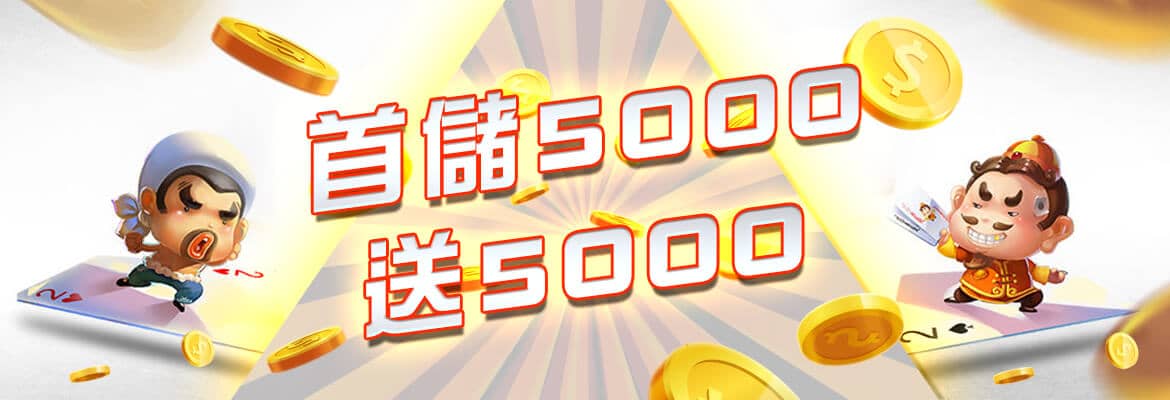 澳博娛樂城-首儲5000送5000