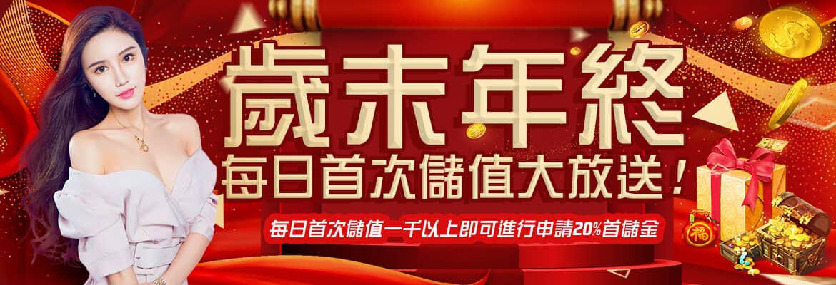 澳博娛樂城-歲末年終每日首次儲值大放送